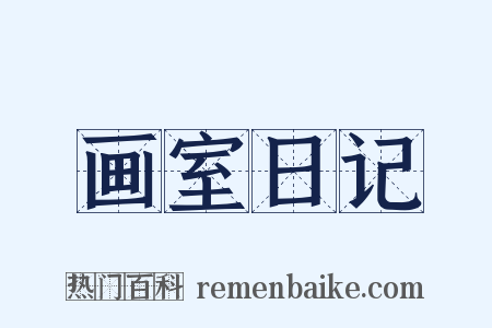 画室日记是什么意思的图片